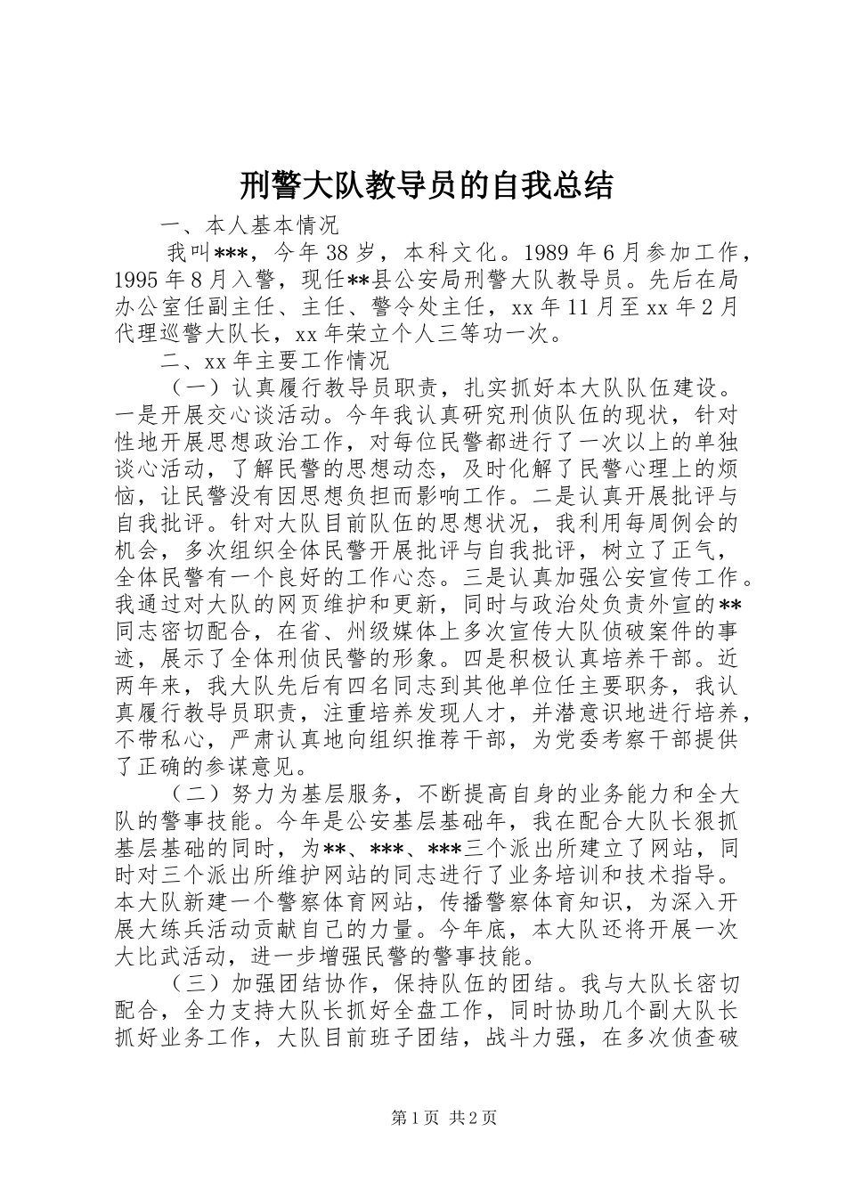 刑警大队教导员的自我总结_第1页