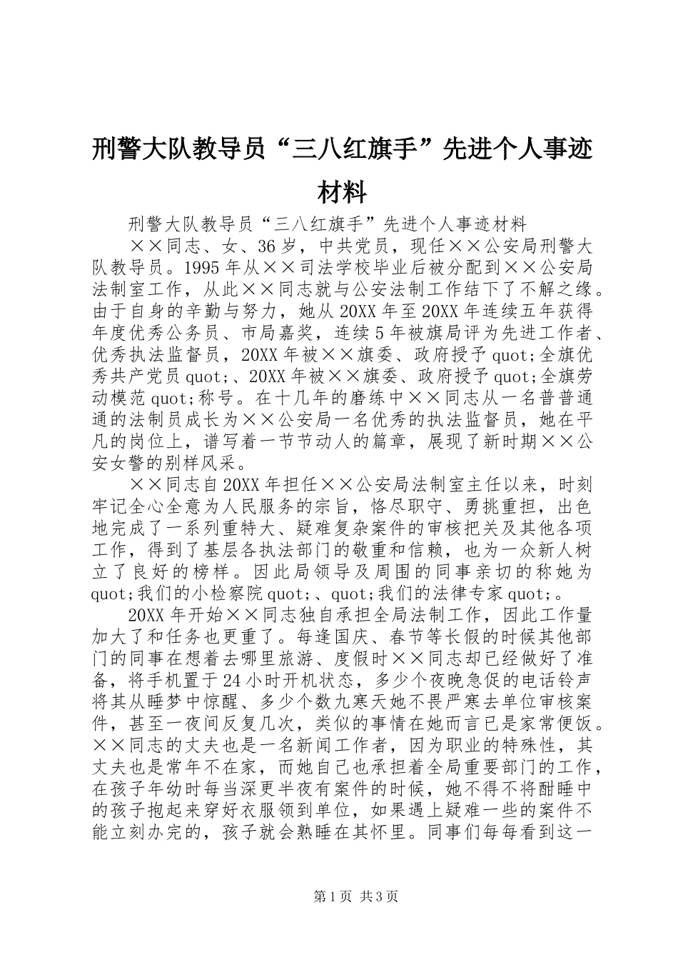 刑警大队教导员三八红旗手先进个人事迹材料_第1页