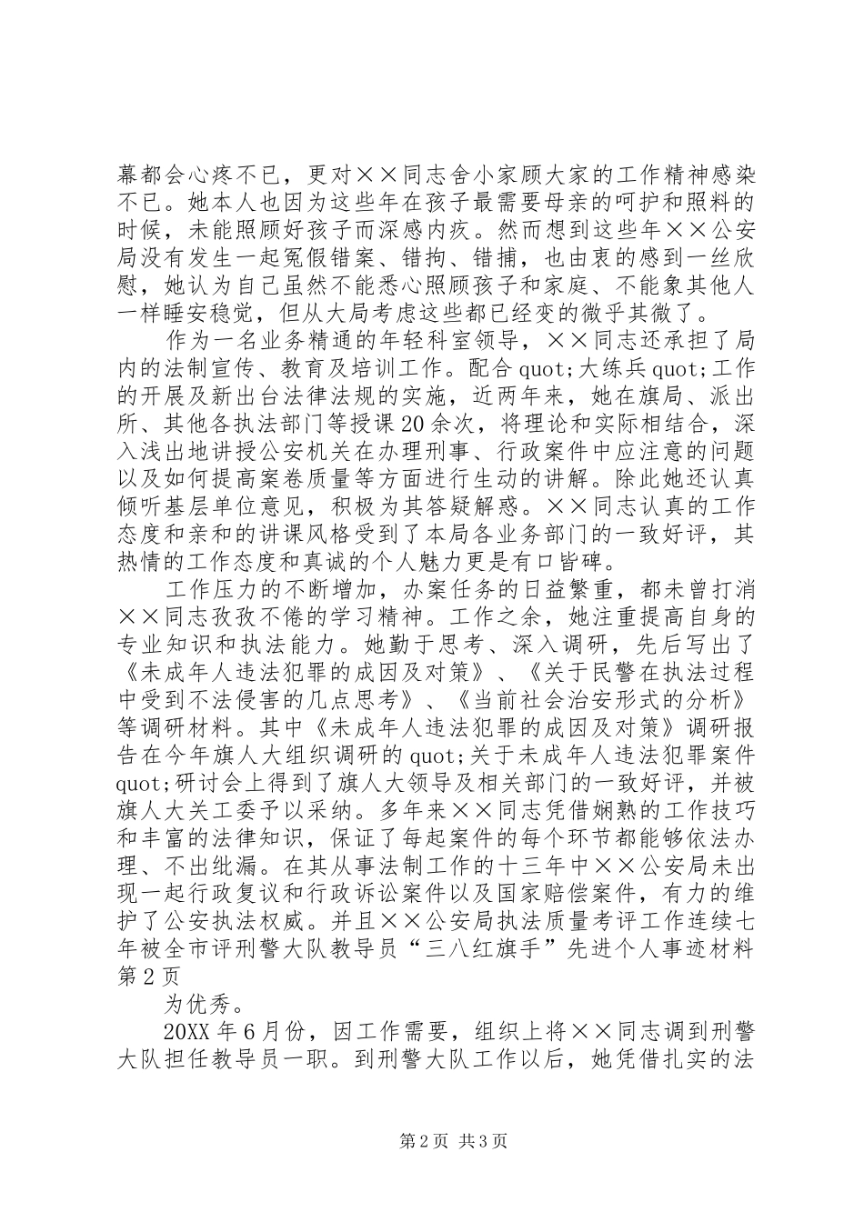 刑警大队教导员三八红旗手先进个人事迹材料_第2页