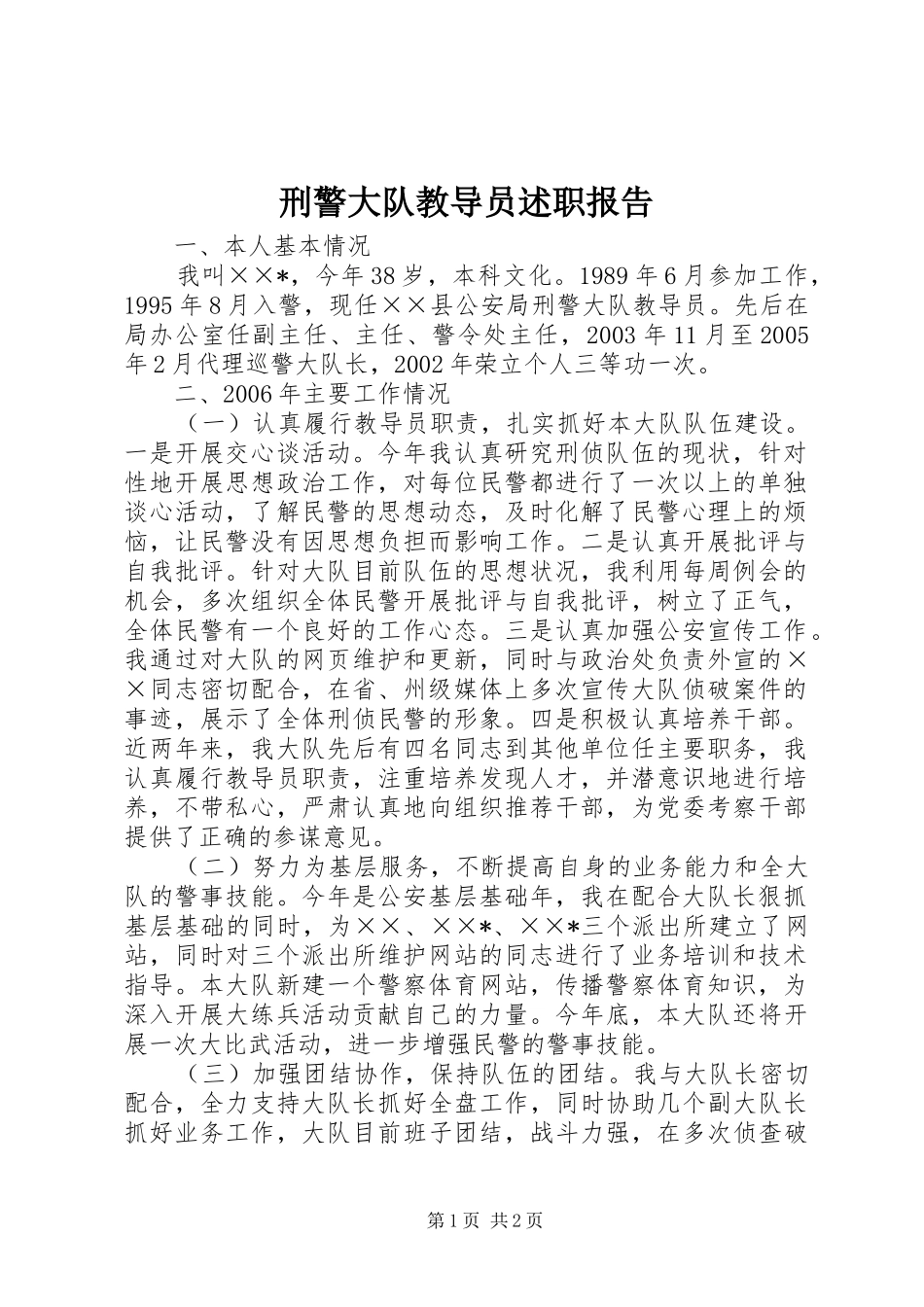 刑警大队教导员述职报告_第1页