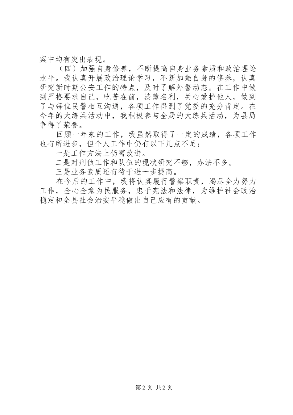 刑警大队教导员述职报告_第2页