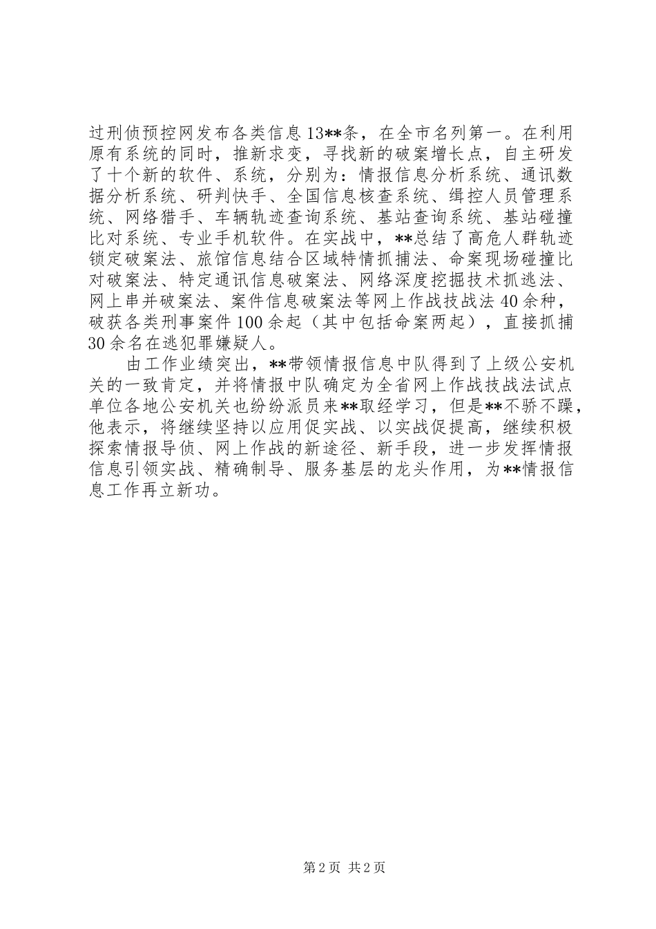 刑警大队情报信息中队长个人先进材料_第2页