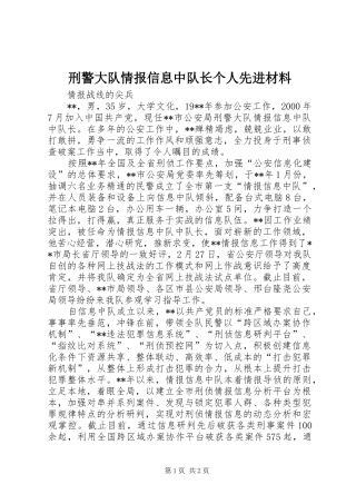 刑警大队情报信息中队长个人先进材料
