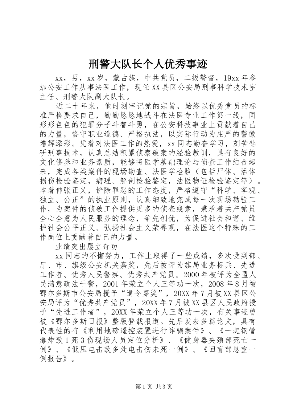 刑警大队长个人优秀事迹_第1页