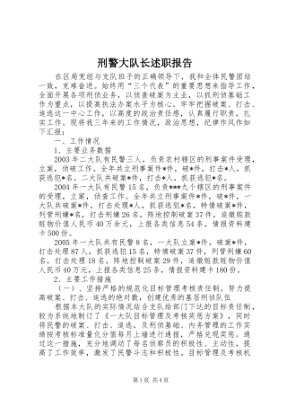 刑警大队长述职报告