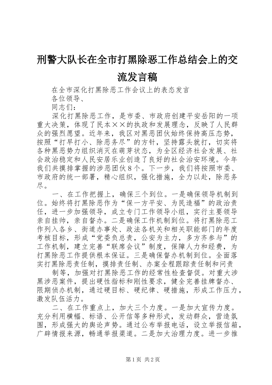 刑警大队长在全市打黑除恶工作总结会上的交流讲话稿_第1页