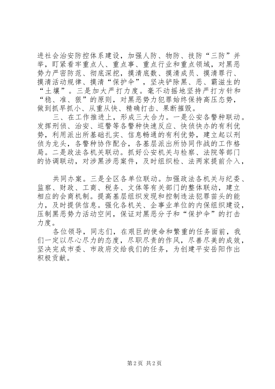 刑警大队长在全市打黑除恶工作总结会上的交流讲话稿_第2页