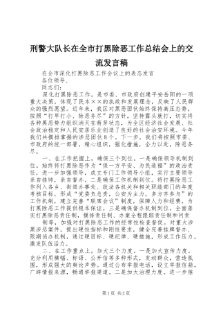 刑警大队长在全市打黑除恶工作总结会上的交流讲话稿