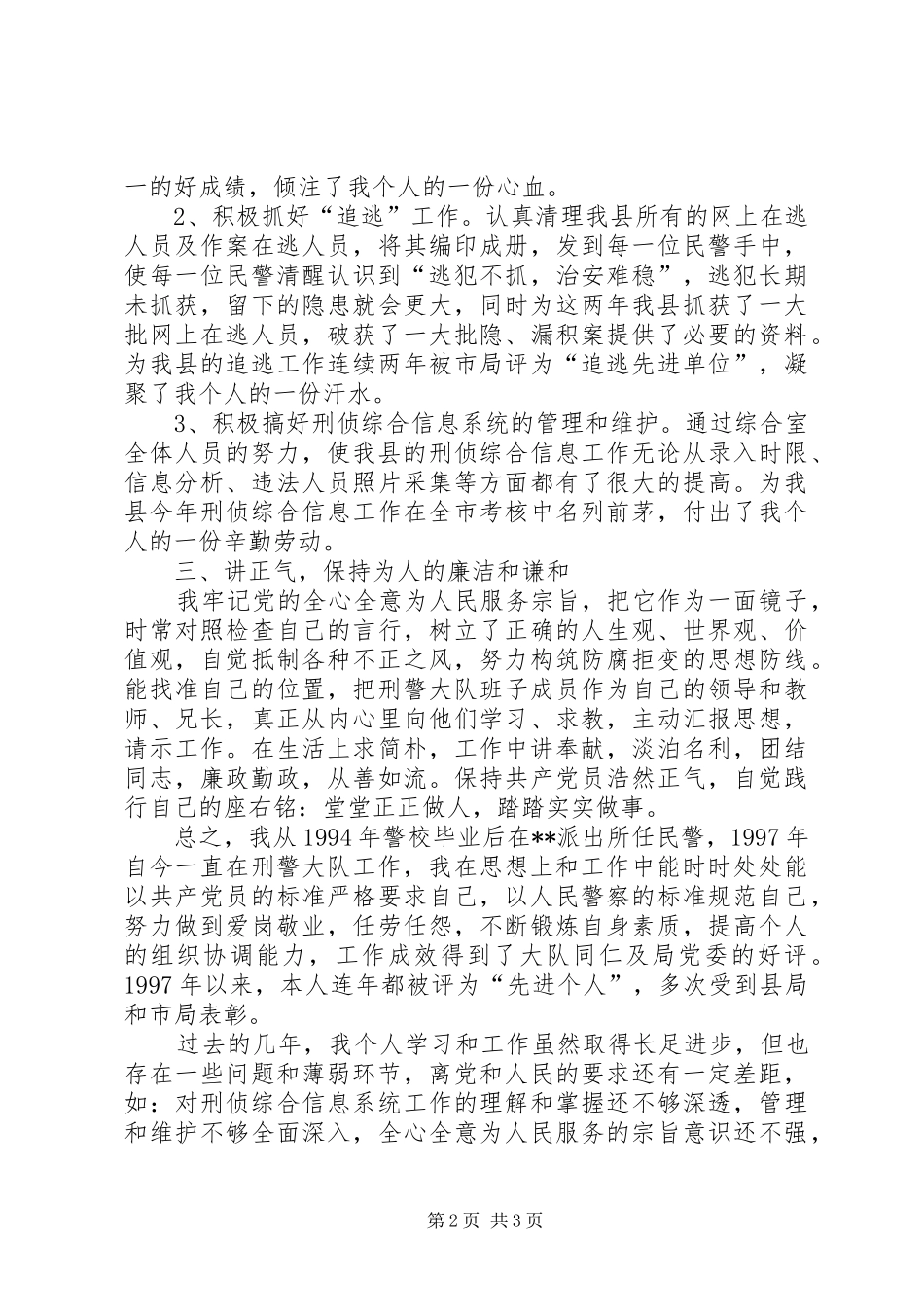 刑警大队综合室主任个人工作总结_第2页