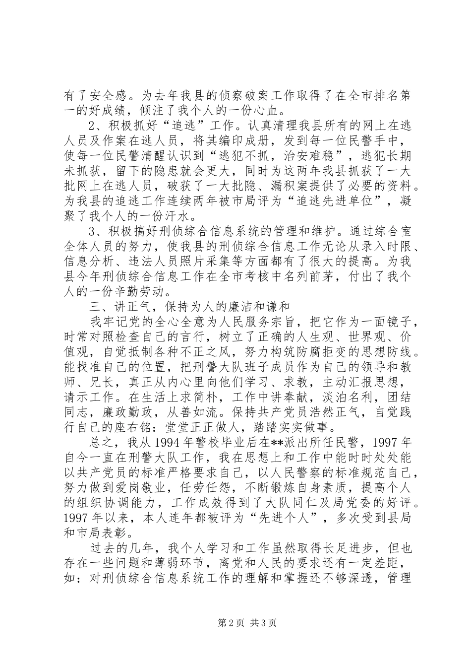 刑警大队综合室主任个人工作总结范文_第2页