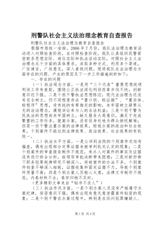刑警队社会主义法治理念教育自查报告