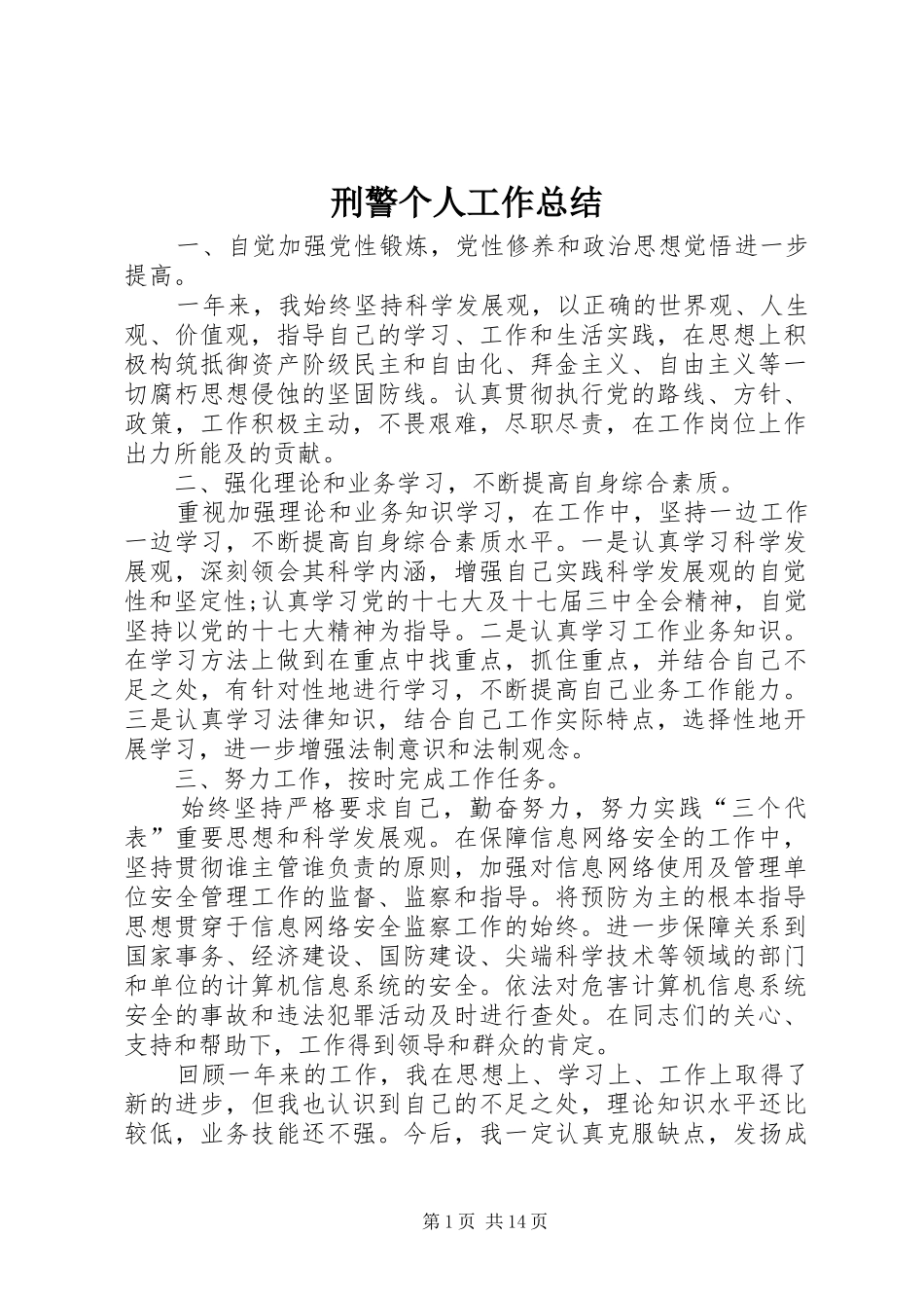 刑警个人工作总结_第1页