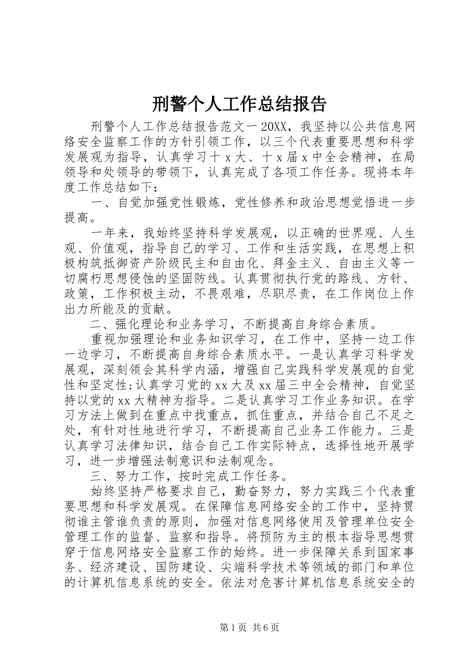 刑警个人工作总结报告_第1页