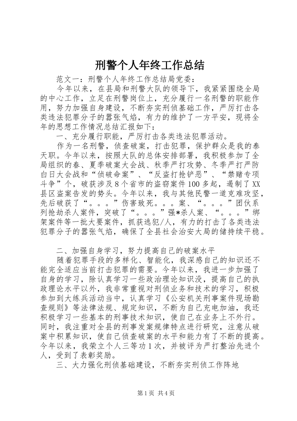 刑警个人年终工作总结_第1页