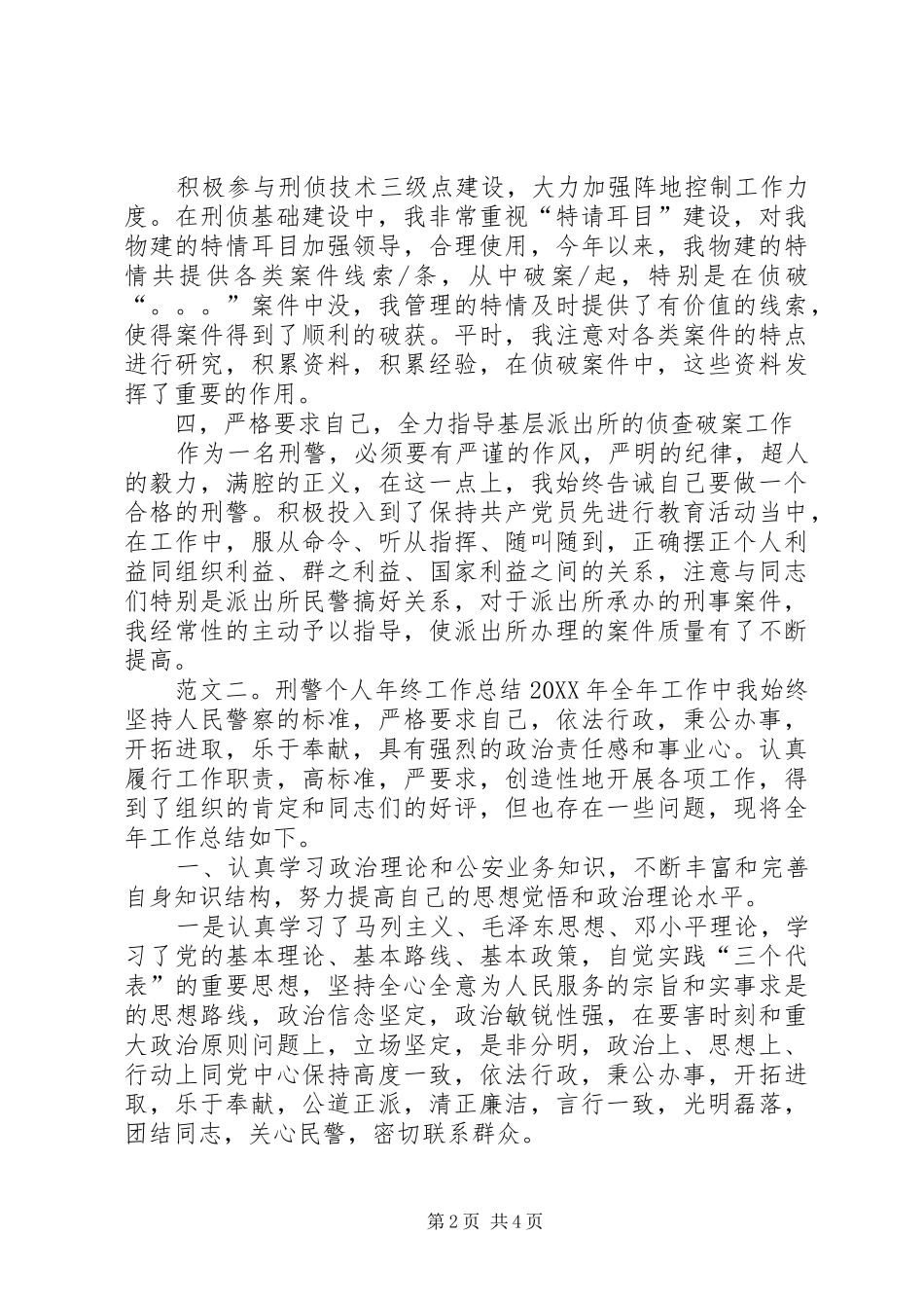 刑警个人年终工作总结_第2页