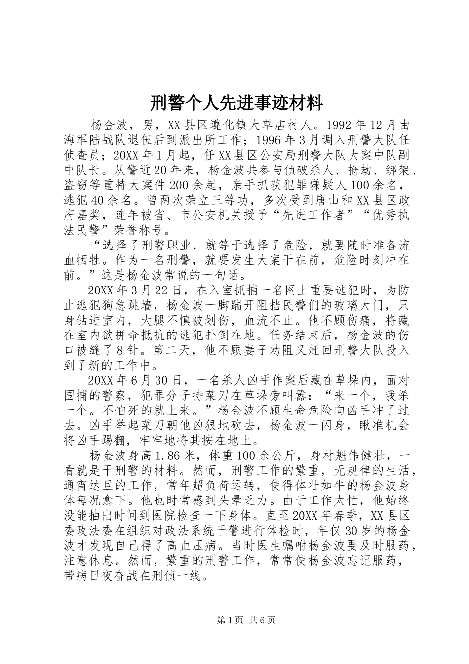 刑警个人先进事迹材料_第1页