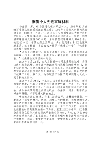刑警个人先进事迹材料