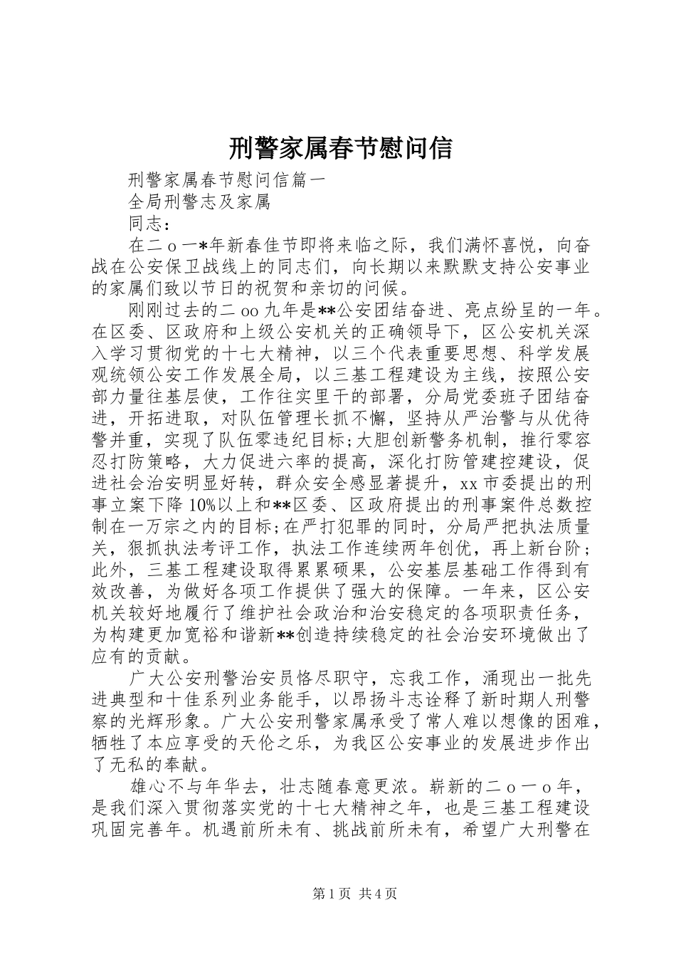 刑警家属春节慰问信_第1页