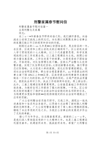 刑警家属春节慰问信