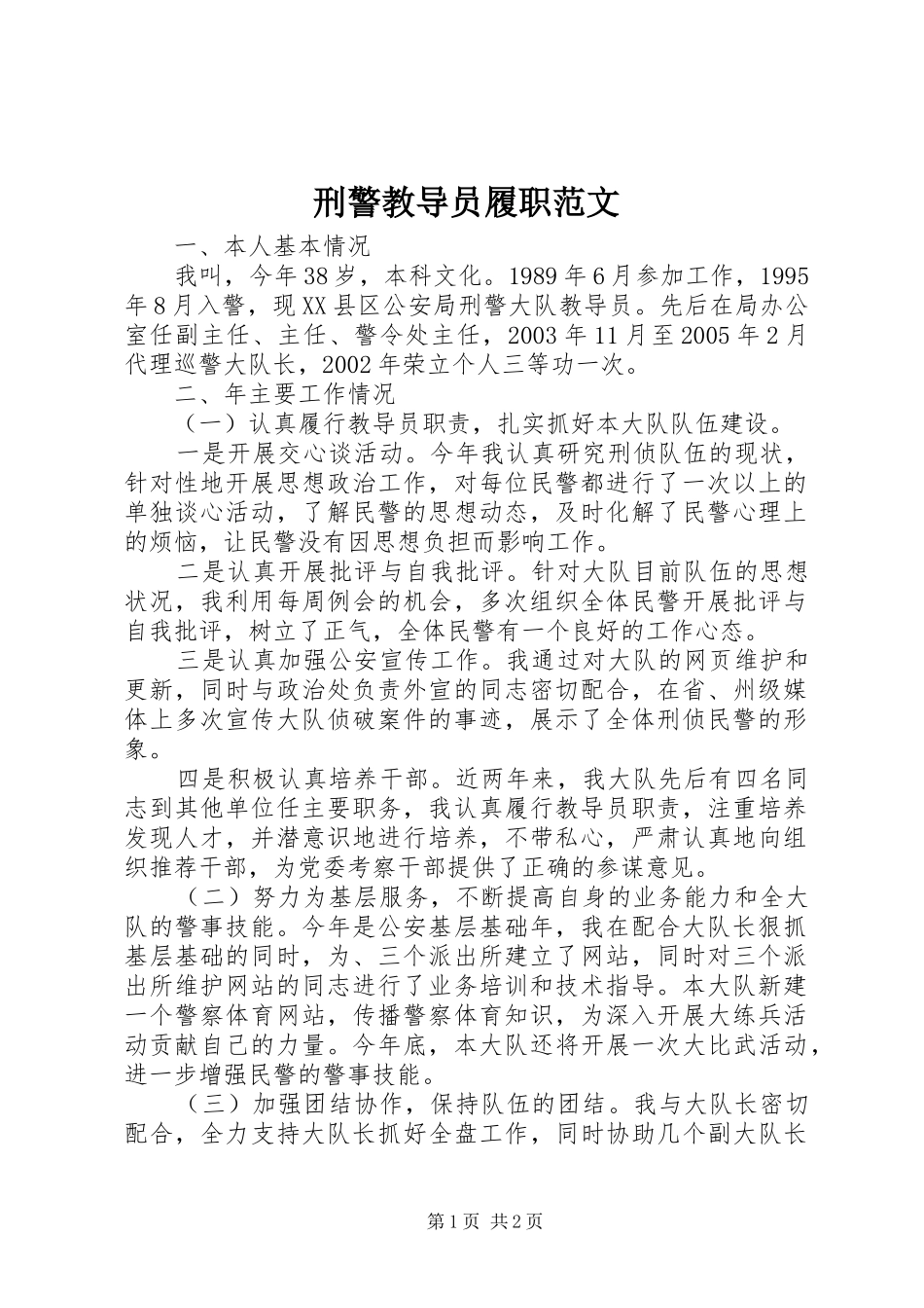 刑警教导员履职范文_第1页