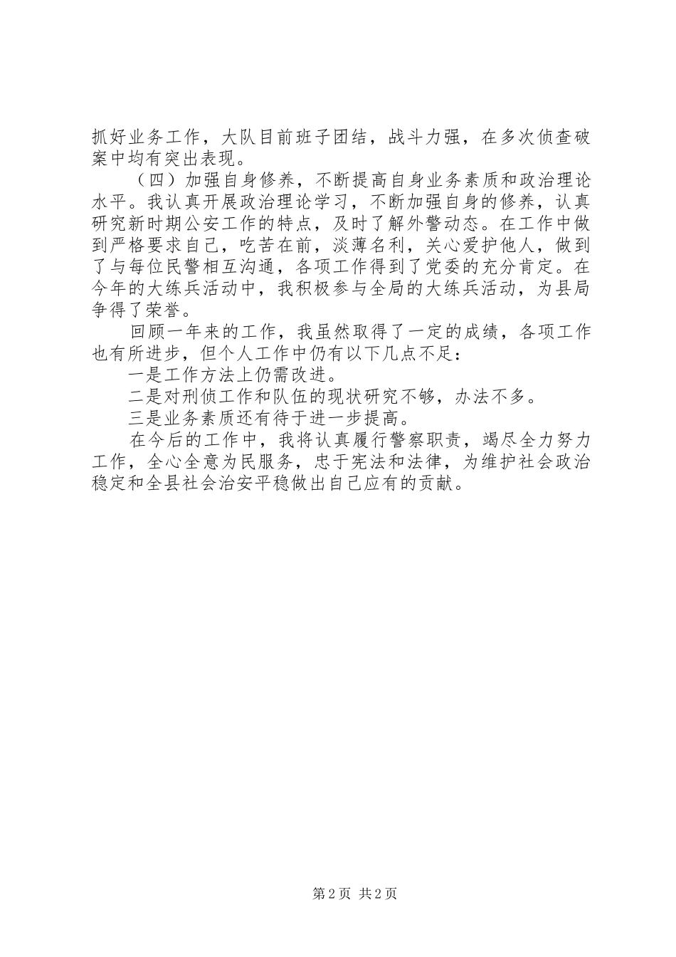 刑警教导员履职范文_第2页