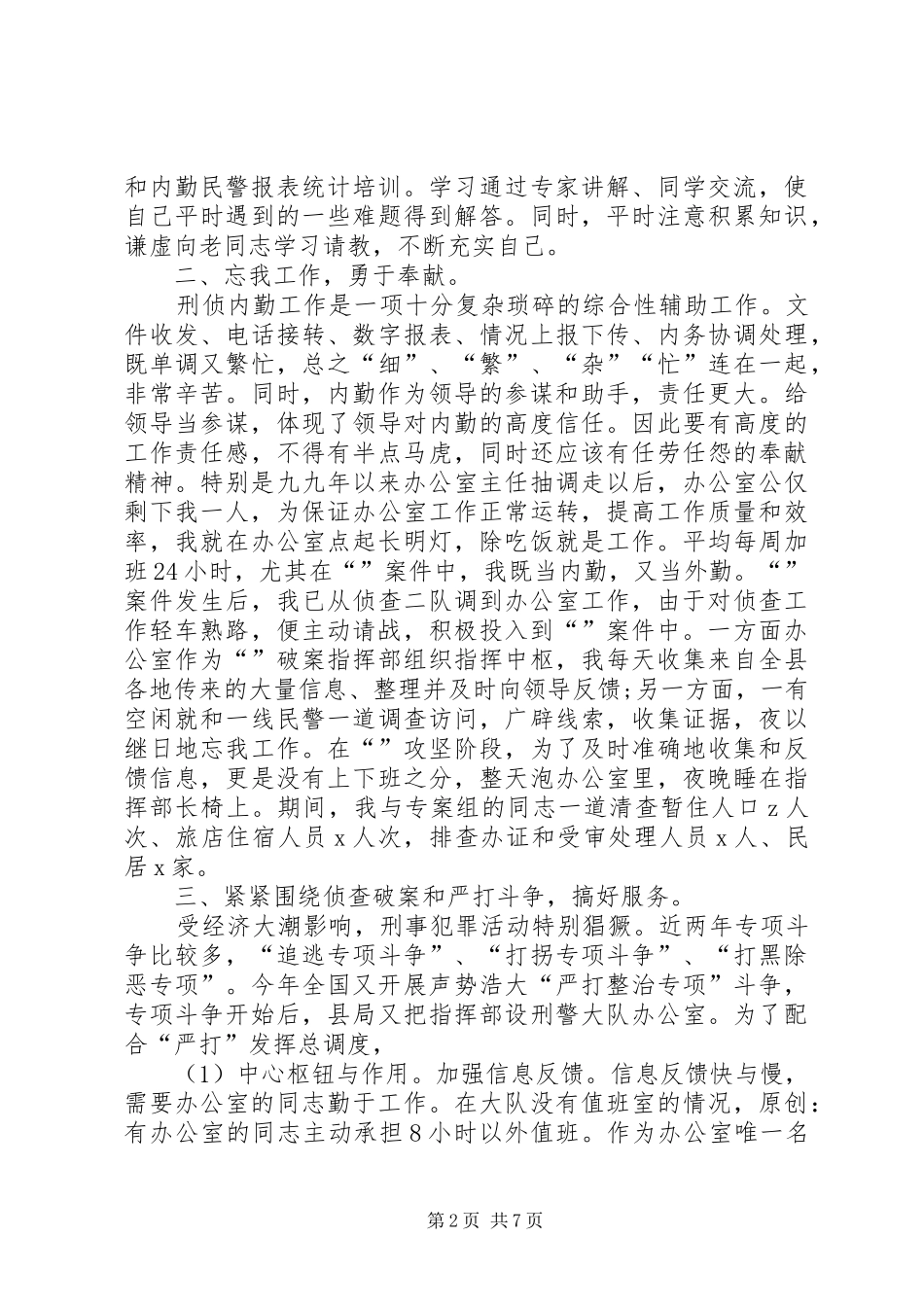 刑警年终个人总结范文_第2页