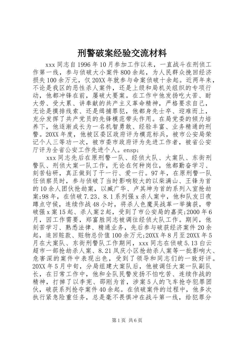 刑警破案经验交流材料_第1页
