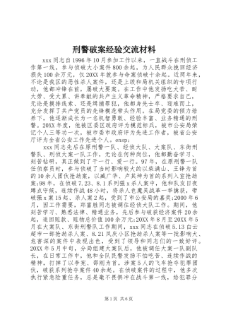 刑警破案经验交流材料