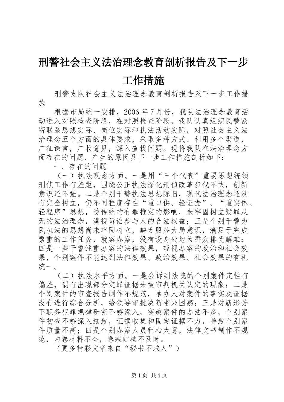 刑警社会主义法治理念教育剖析报告及下一步工作措施_第1页