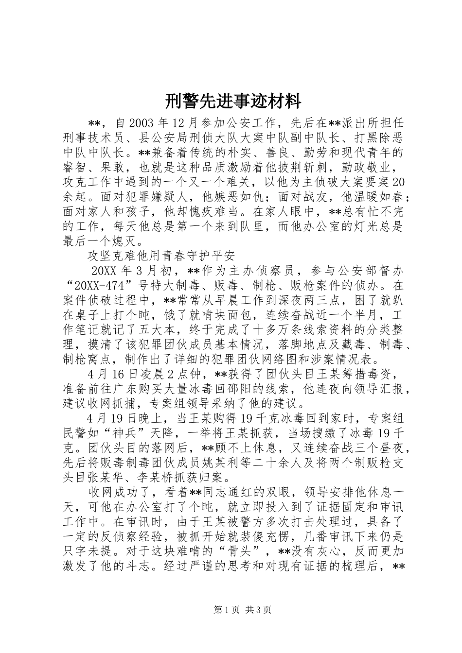 刑警先进事迹材料_第1页