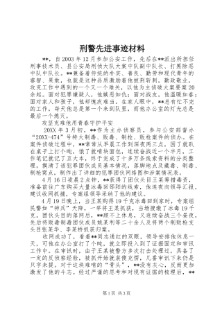 刑警先进事迹材料
