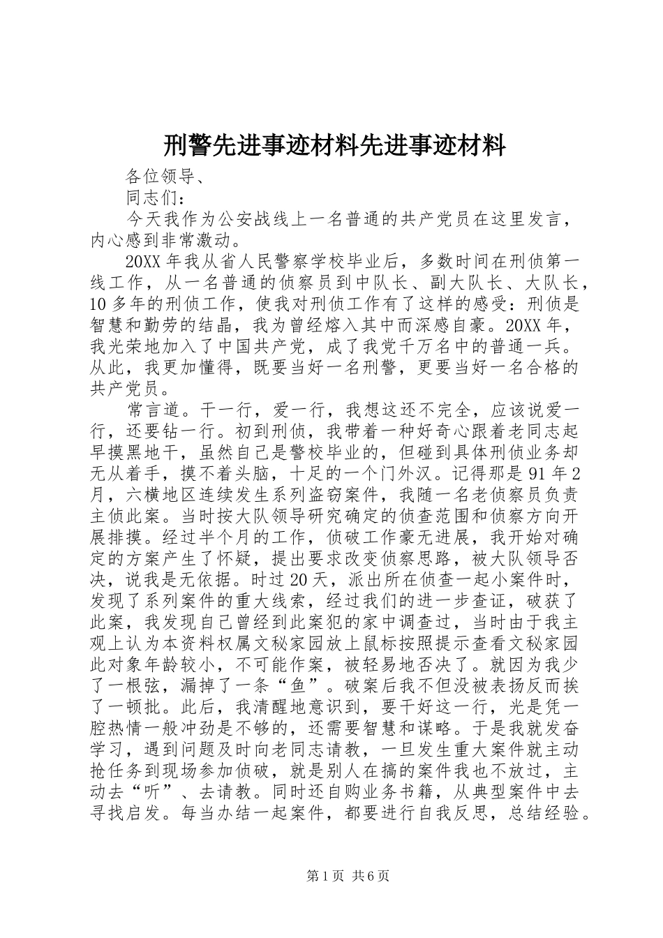 刑警先进事迹材料先进事迹材料_第1页
