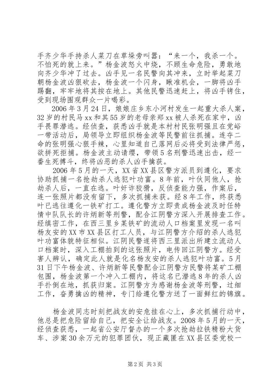 刑警杨金波个人先进事迹材料_第2页