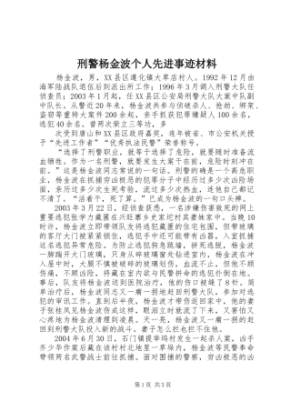刑警杨金波个人先进事迹材料