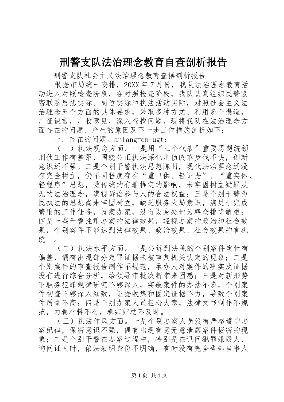 刑警支队法治理念教育自查剖析报告_第1页