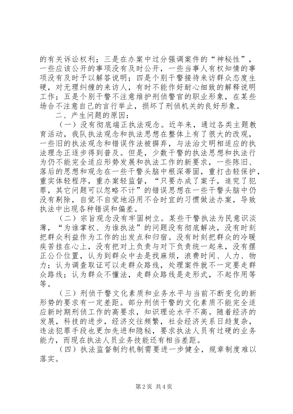 刑警支队法治理念教育自查剖析报告_第2页