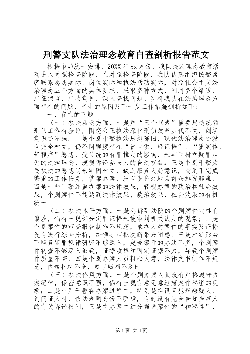 刑警支队法治理念教育自查剖析报告范文_第1页