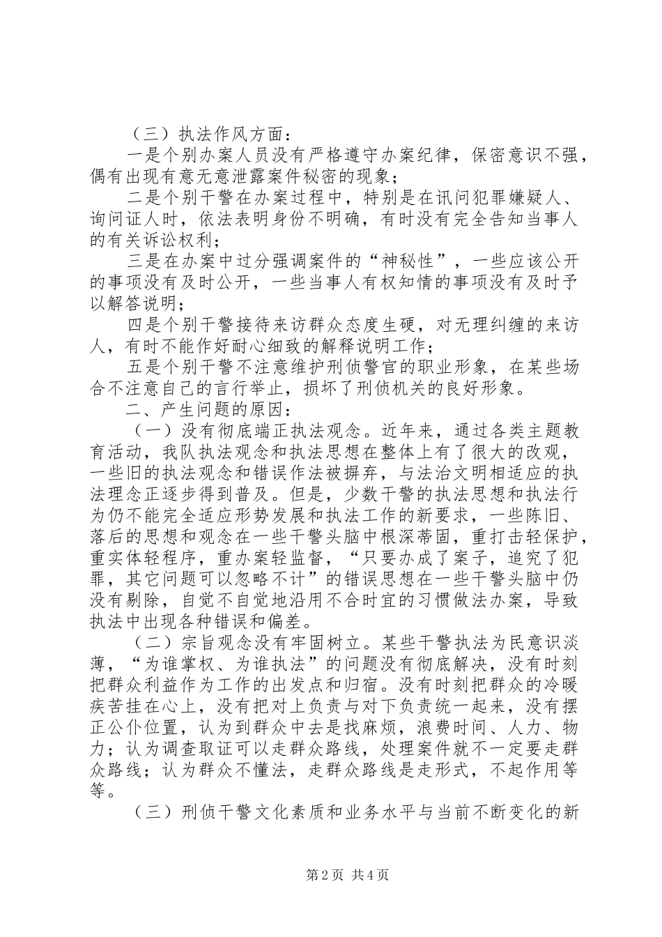 刑警支队社会主义法治理念教育查摆剖析报告范文_第2页