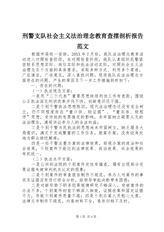刑警支队社会主义法治理念教育查摆剖析报告范文