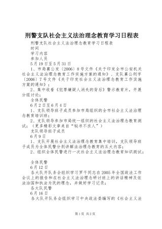 刑警支队社会主义法治理念教育学习日程表
