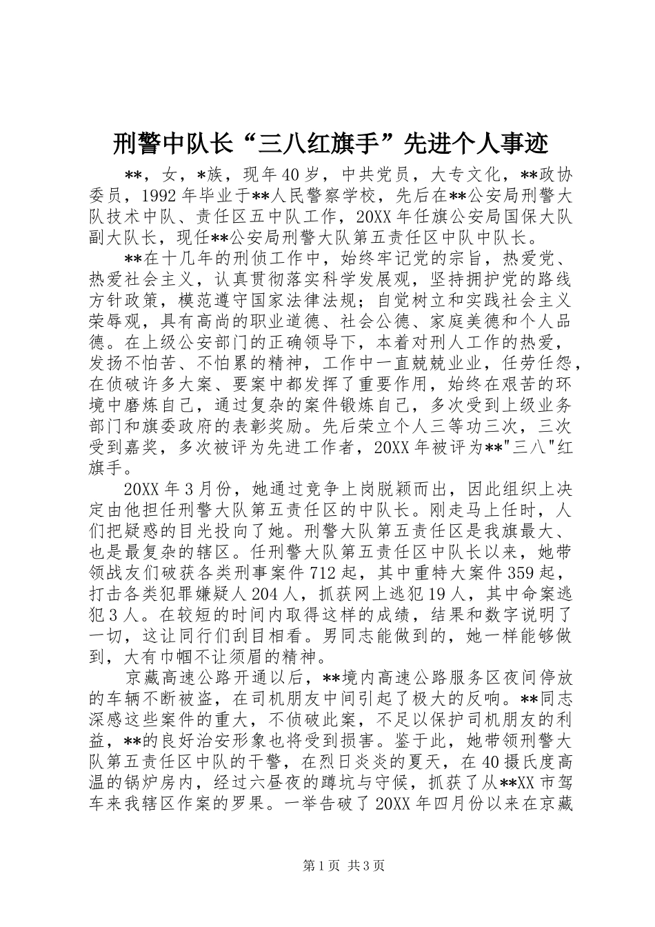 刑警中队长三八红旗手先进个人事迹_第1页