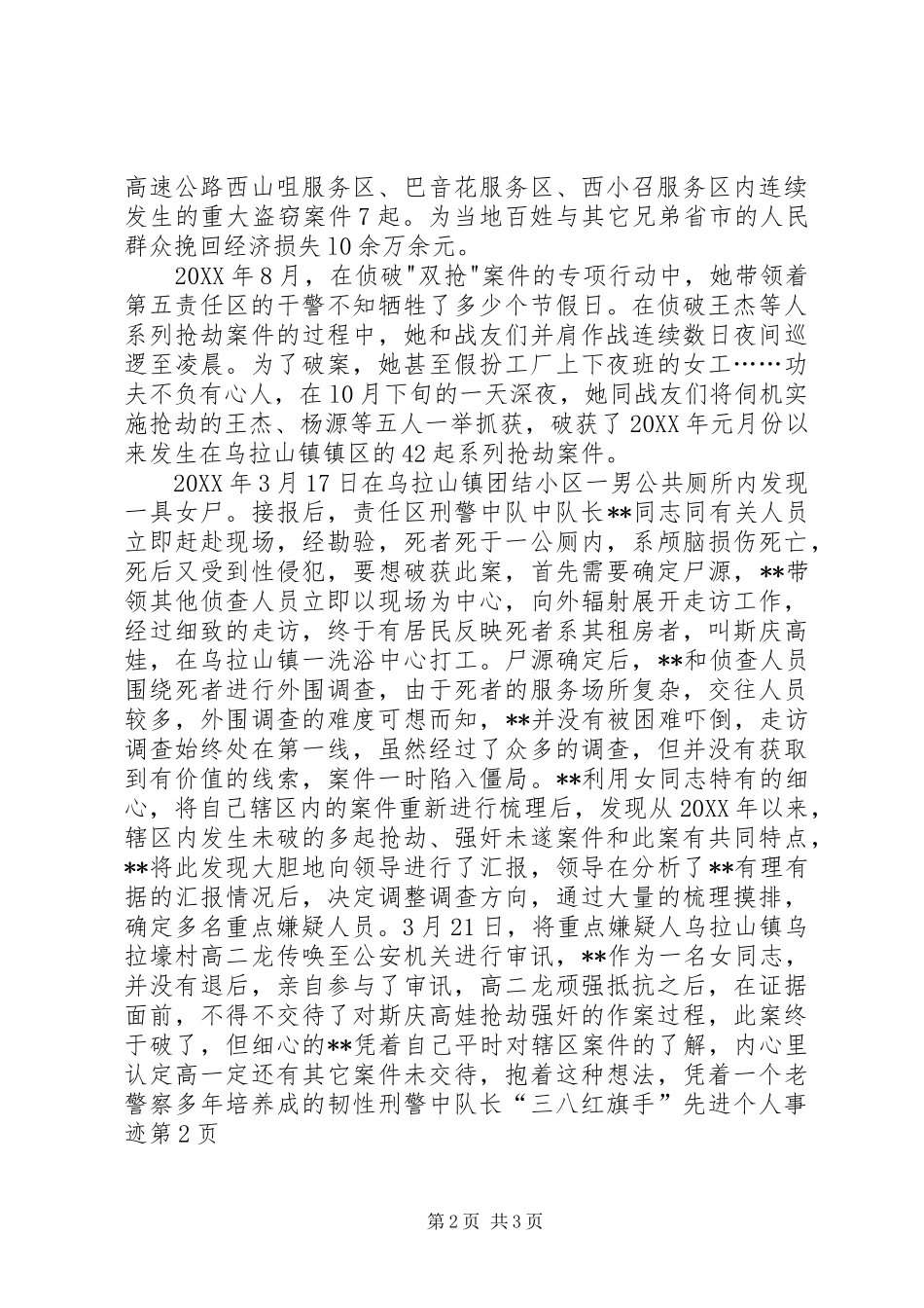 刑警中队长三八红旗手先进个人事迹_第2页