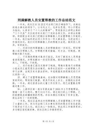 刑满解教人员安置帮教的工作总结范文