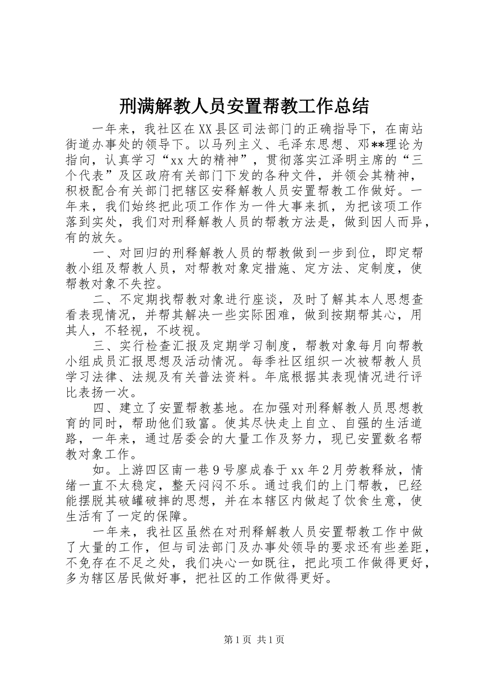 刑满解教人员安置帮教工作总结_第1页
