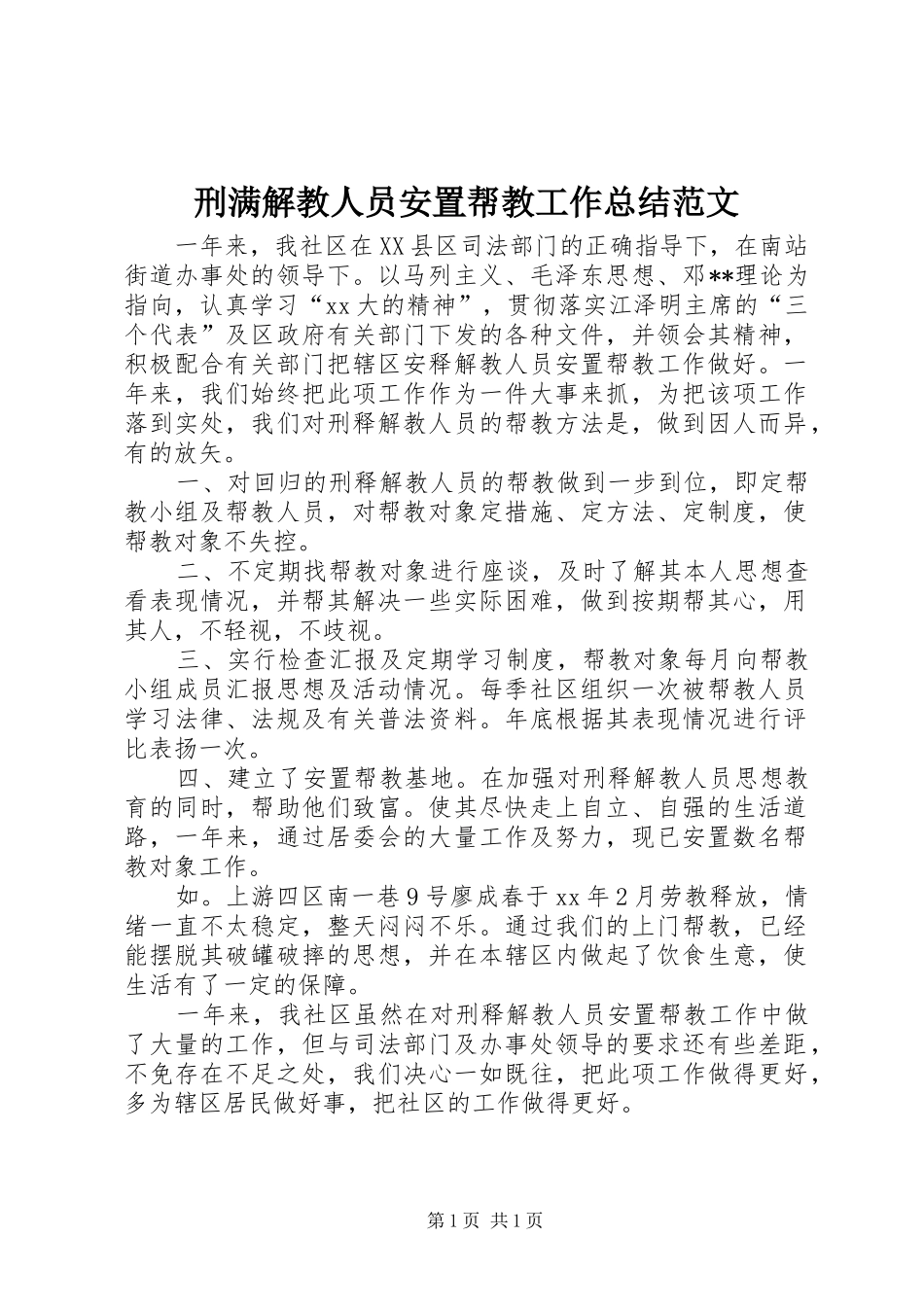刑满解教人员安置帮教工作总结范文_第1页