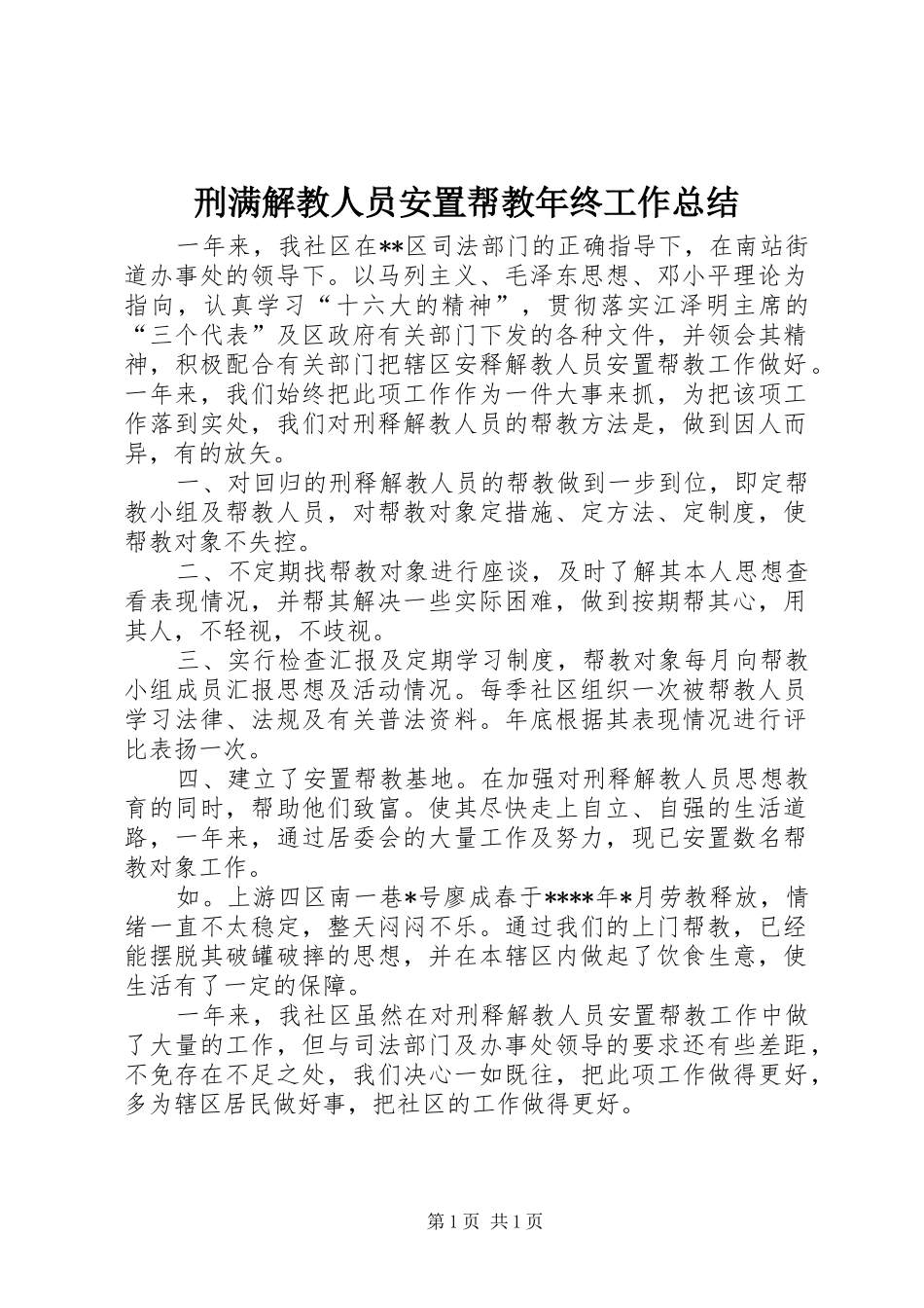 刑满解教人员安置帮教年终工作总结_第1页