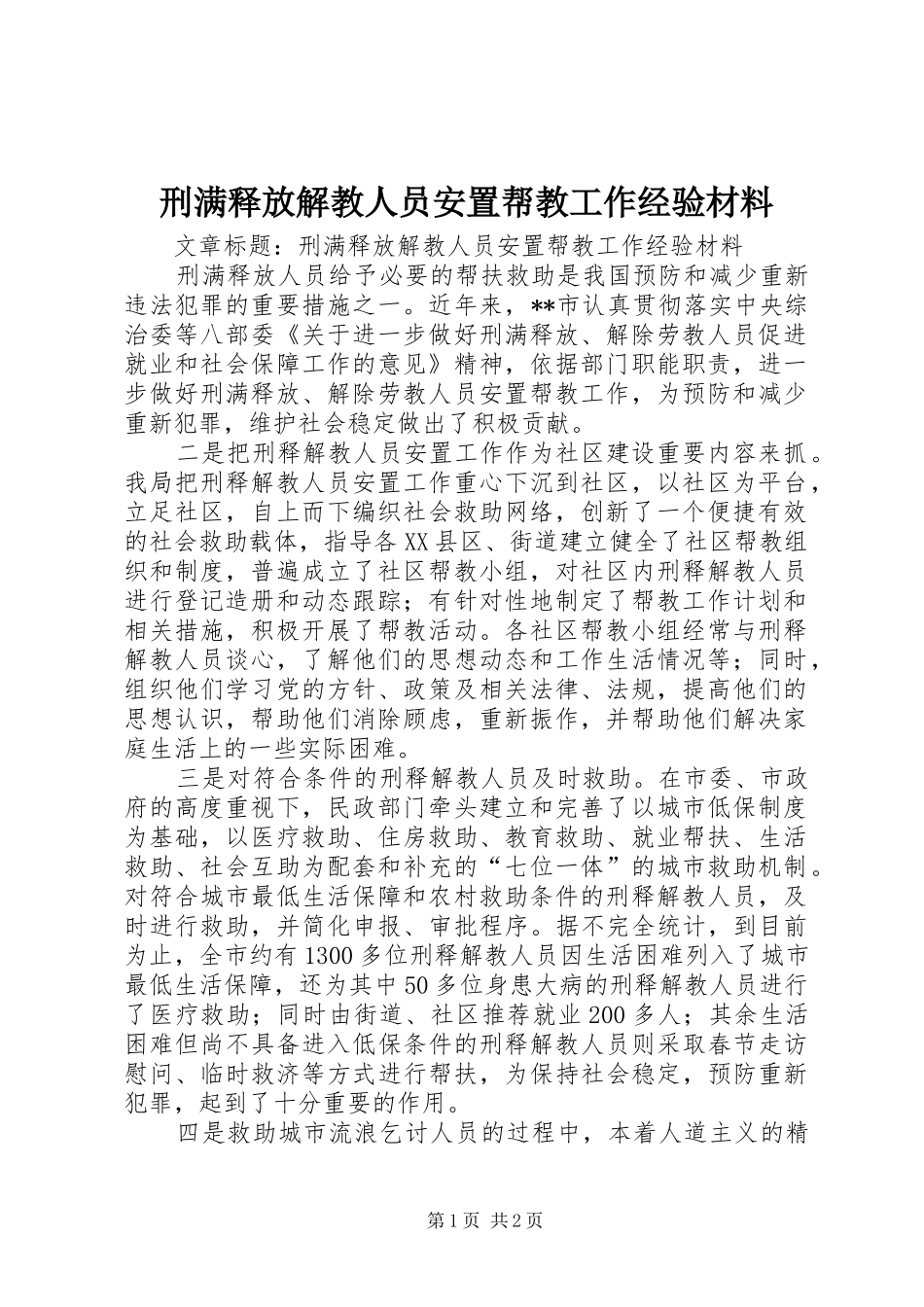 刑满释放解教人员安置帮教工作经验材料_第1页
