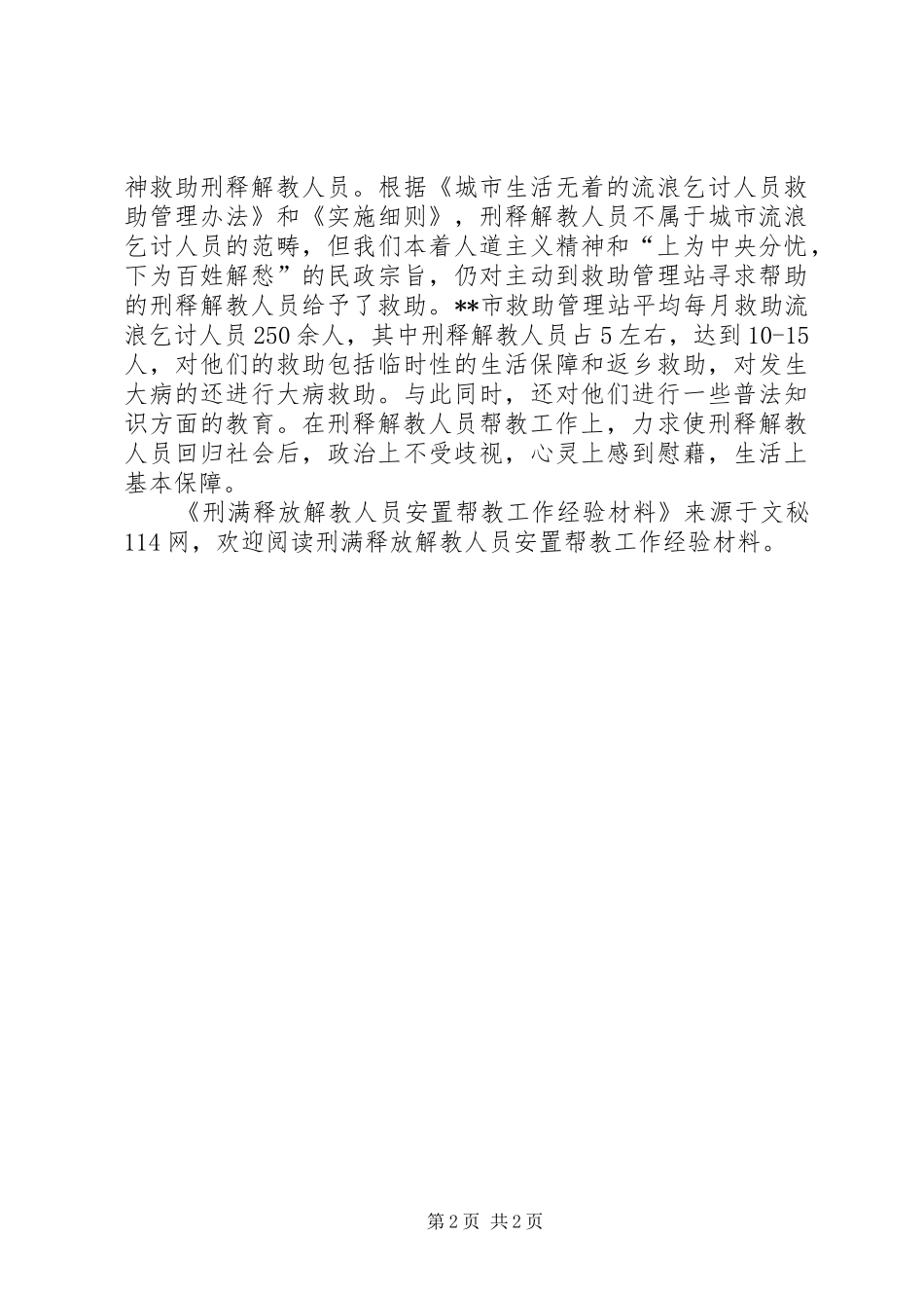 刑满释放解教人员安置帮教工作经验材料_第2页