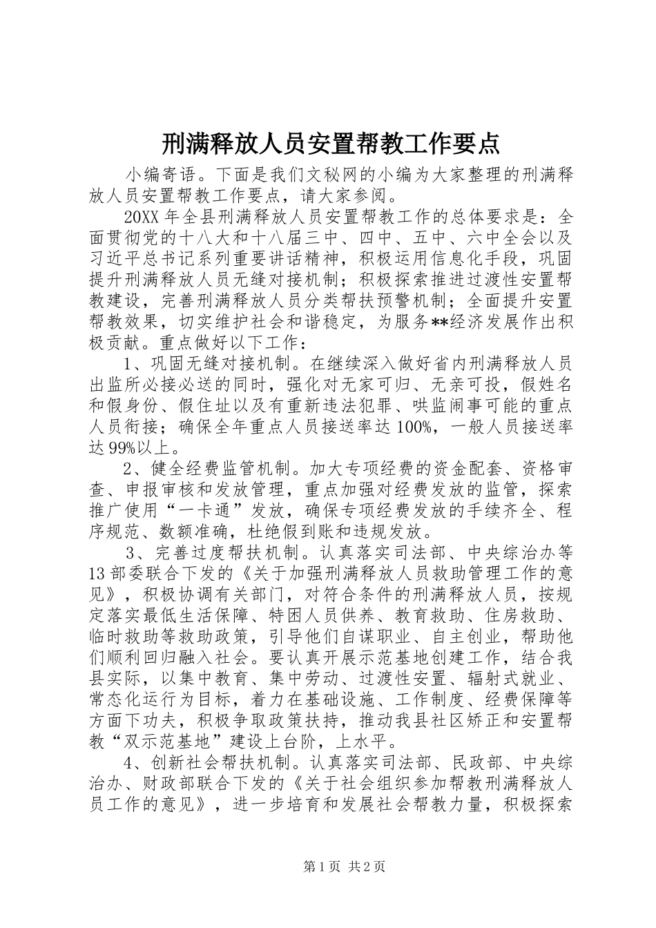 刑满释放人员安置帮教工作要点_第1页