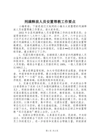 刑满释放人员安置帮教工作要点